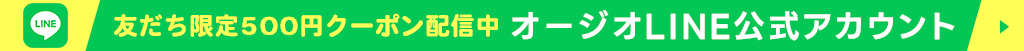 オージオLINE公式アカウント