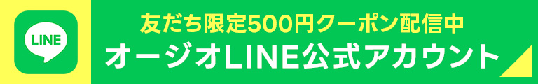 オージオLINE公式アカウント