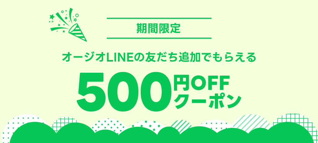 LINE友だち限定クーポン