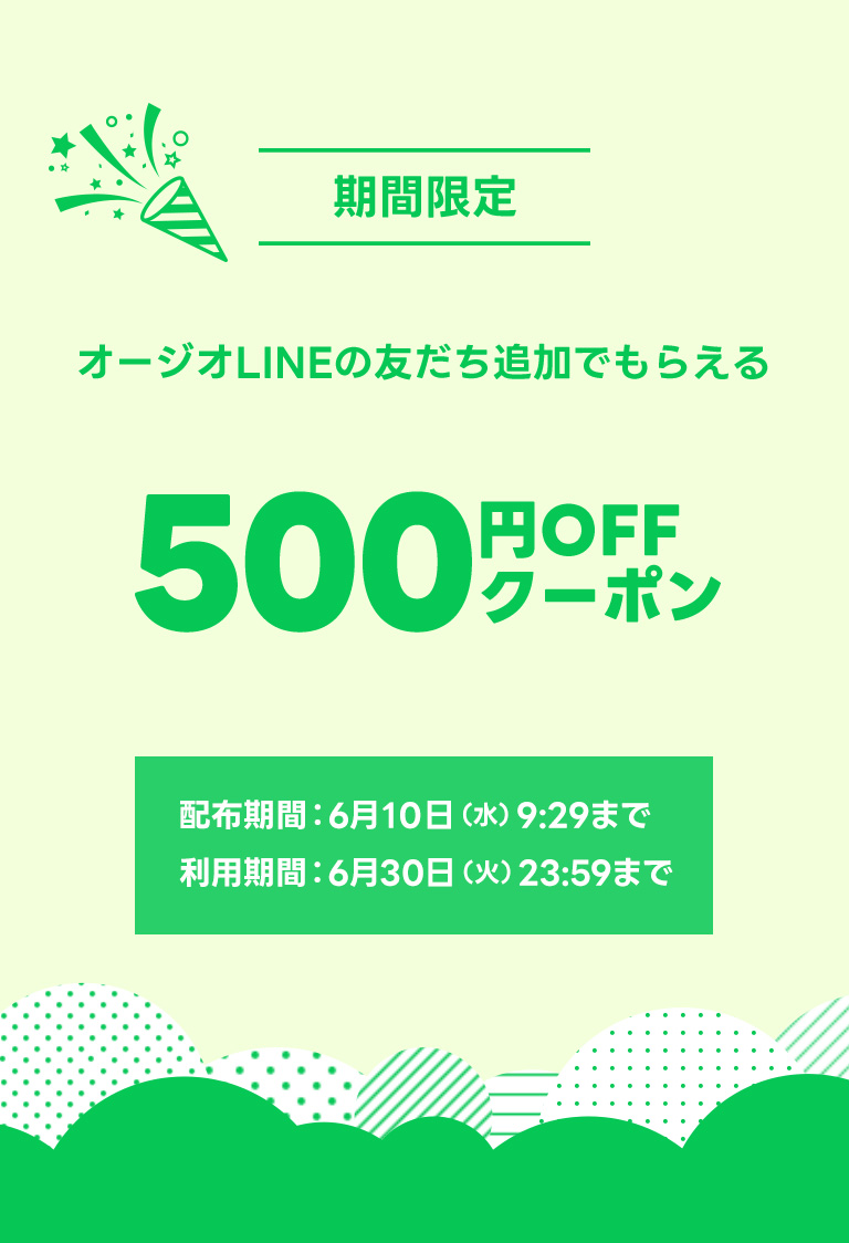LINE友だち限定クーポン