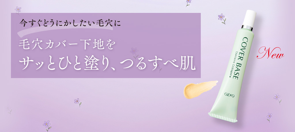 毛穴カバー下地をサッとひと塗り、つるすべ肌