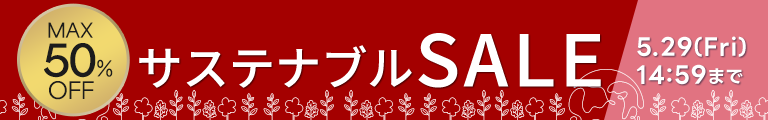 【WEB限定】サステナブルセール
