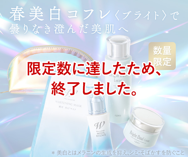 春美白コフレ＜ブライト＞で曇りなき澄んだ美肌へ