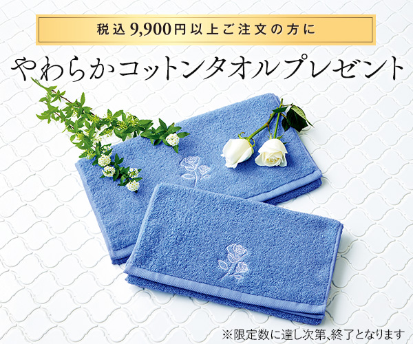 やわらかコットンタオルプレゼント