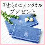 やわらかコットンタオル