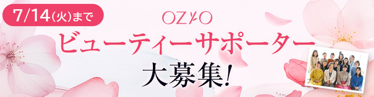 OZIOビューティーサポーター大募集！