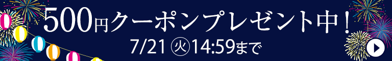500円クーポンプレゼント中！