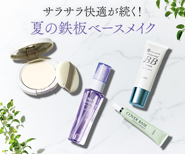 サラサラ快適が続く！夏の鉄板ベースメイク