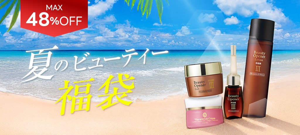 夏のビューティー福袋