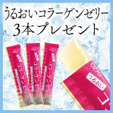うるおいコラーゲンゼリープレゼント