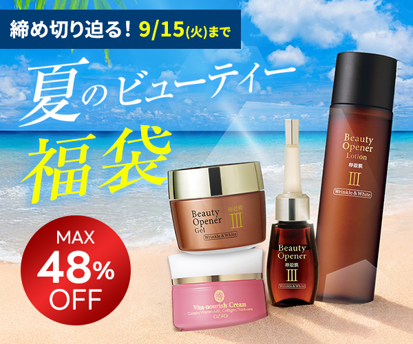 夏のビューティー福袋