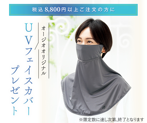 UVフェイスカバープレゼント