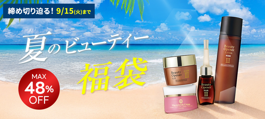 夏のビューティー福袋