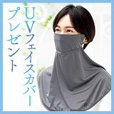 UVフェイスカバープレゼント