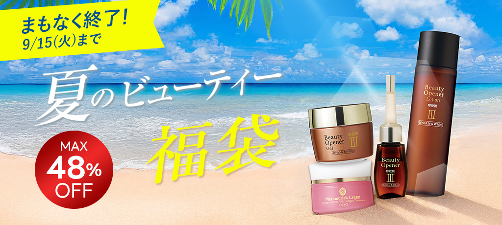夏のビューティー福袋