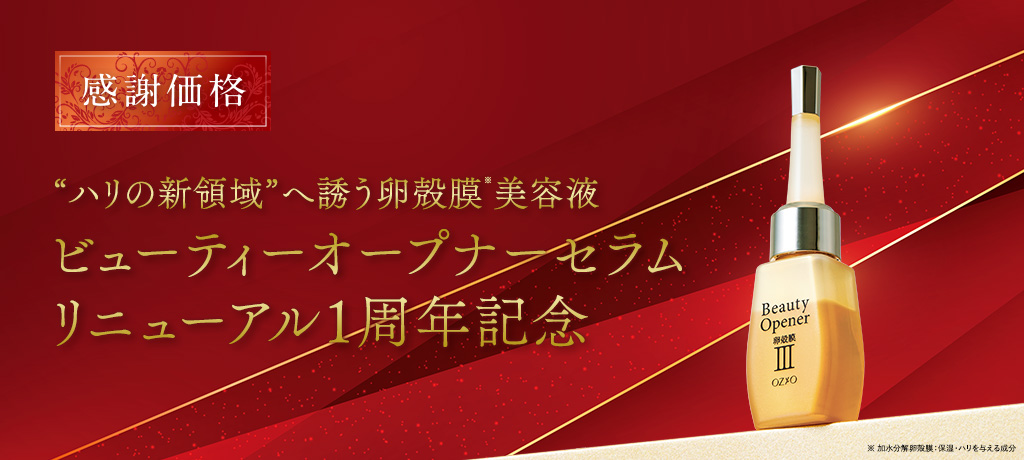 ビューティーオープナーセラムリニューアル1周年