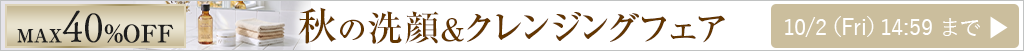 秋の洗顔＆クレンジングフェア