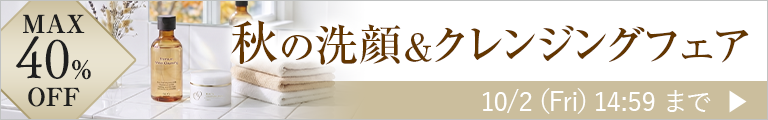 秋の洗顔＆クレンジングフェア