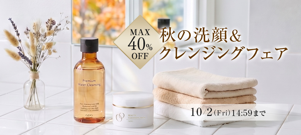 秋の洗顔＆クレンジングフェア