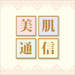 美肌通信
