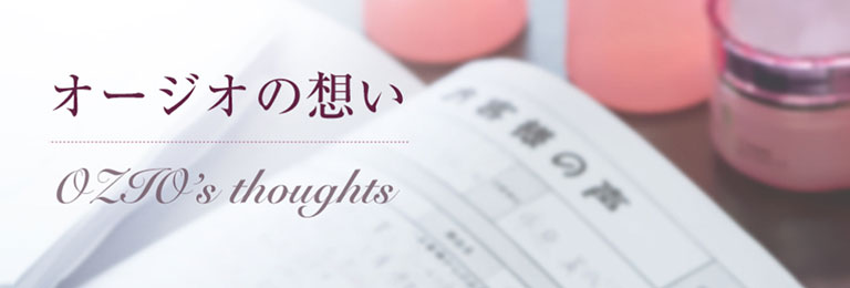 オージオの想い