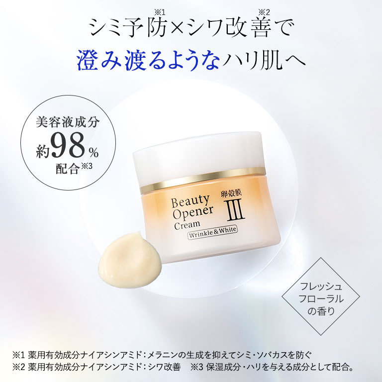 ビューティーオープナークリーム リンクル＆ホワイト＜医薬部外品＞