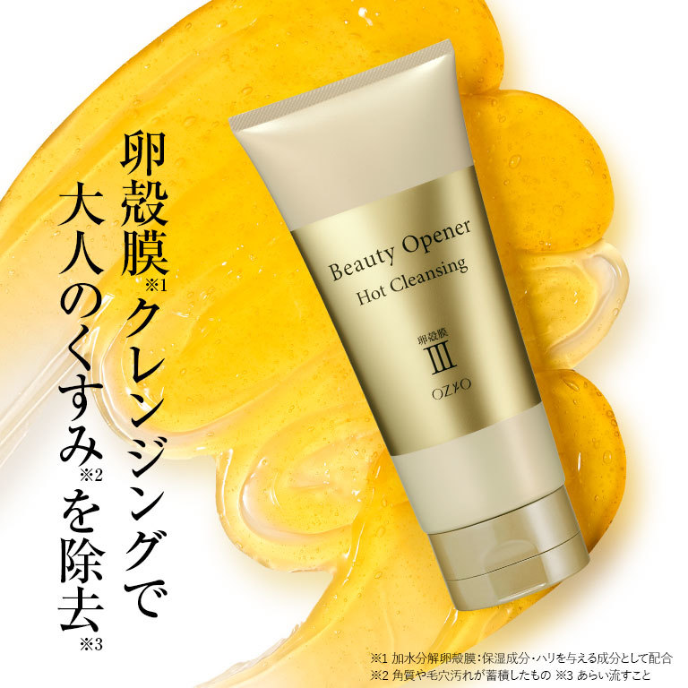 ビューティーオープナーホットクレンジング