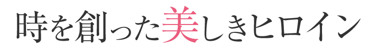 時を創った美しきヒロイン